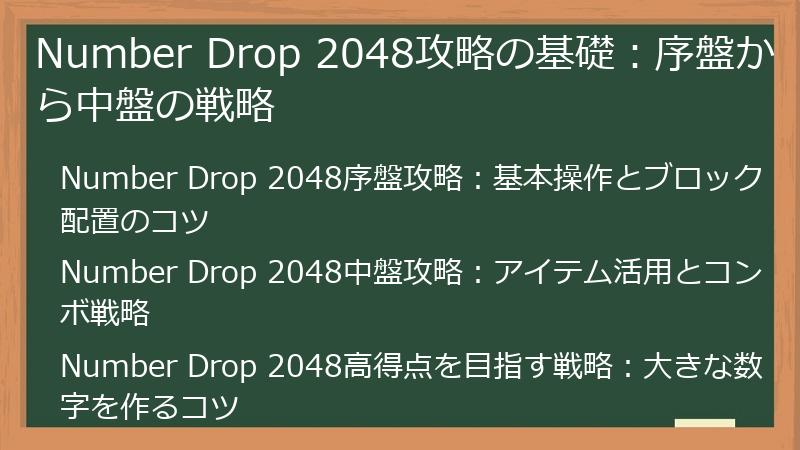 Number Drop 2048攻略の基礎：序盤から中盤の戦略