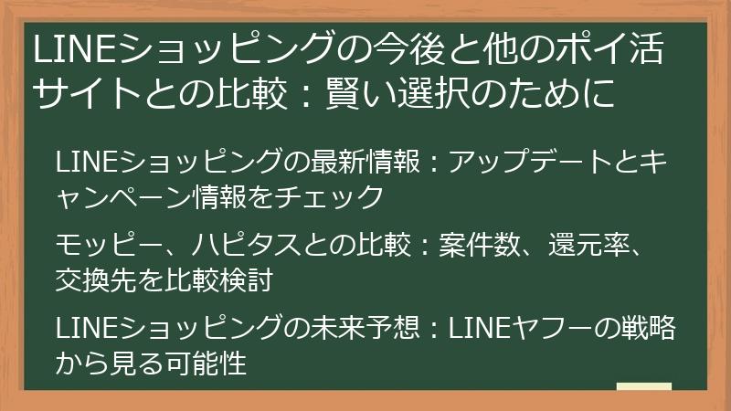 LINEショッピングの今後と他のポイ活サイトとの比較:賢い選択のために