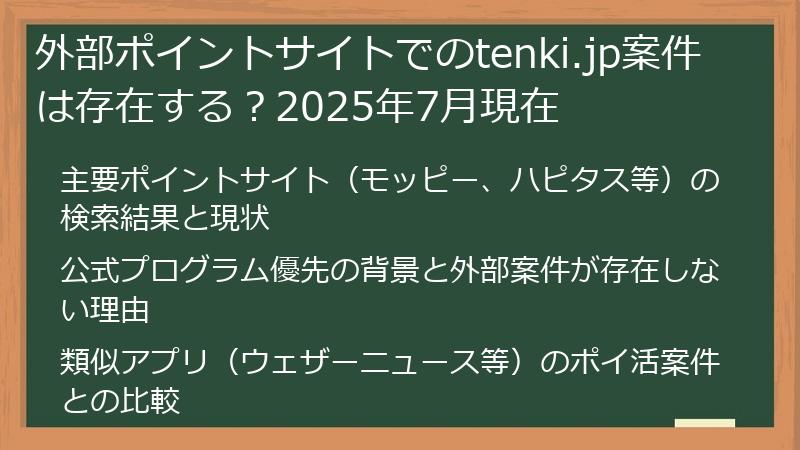 外部ポイントサイトでのtenki.jp案件は存在する？2025年7月現在