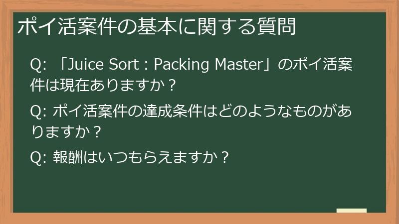 ポイ活案件の基本に関する質問