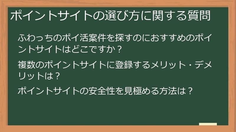 ポイントサイトの選び方に関する質問