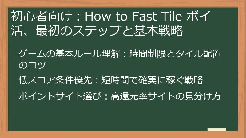 初心者向け：How to Fast Tile ポイ活、最初のステップと基本戦略