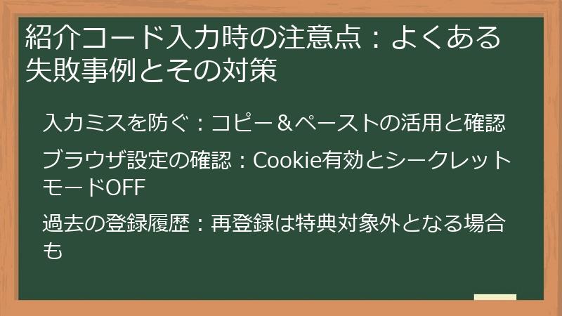 紹介コード入力時の注意点：よくある失敗事例とその対策
