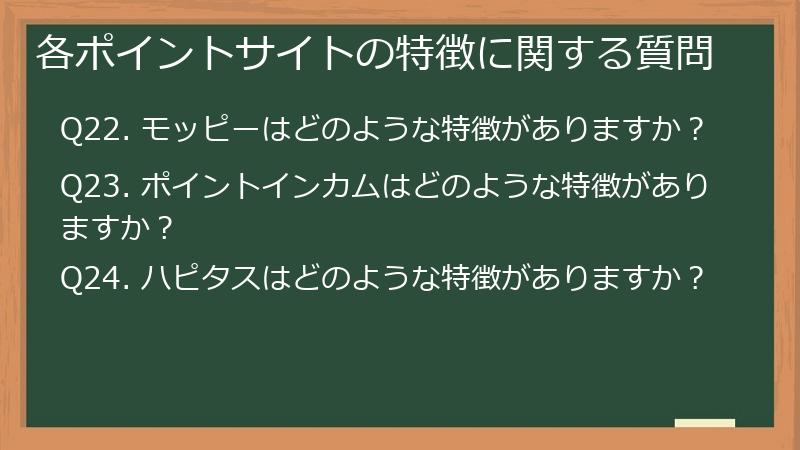 各ポイントサイトの特徴に関する質問