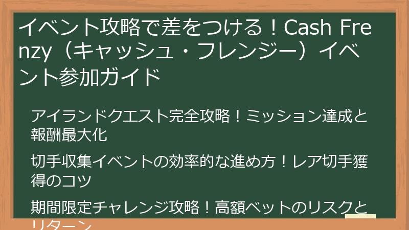 イベント攻略で差をつける！Cash Frenzy（キャッシュ・フレンジー）イベント参加ガイド