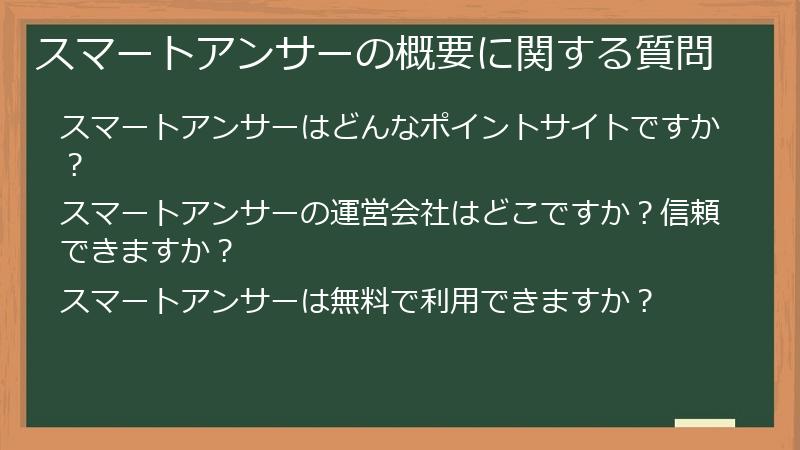 スマートアンサーの概要に関する質問
