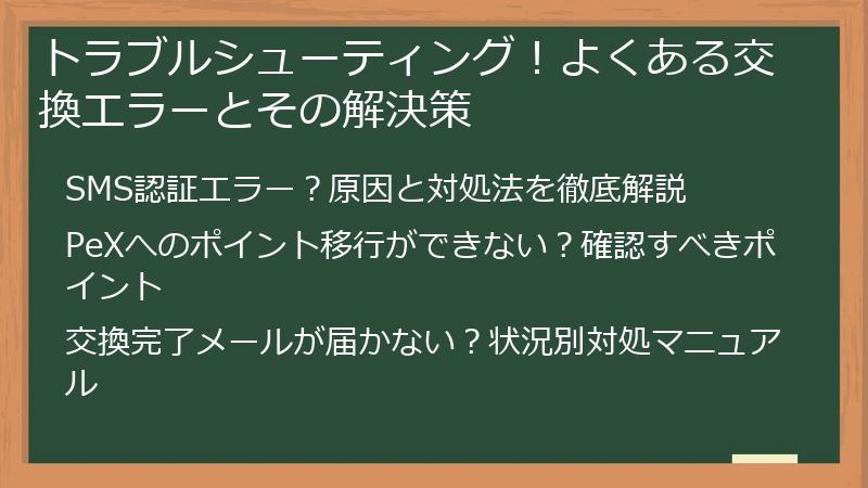 トラブルシューティング!よくある交換エラーとその解決策