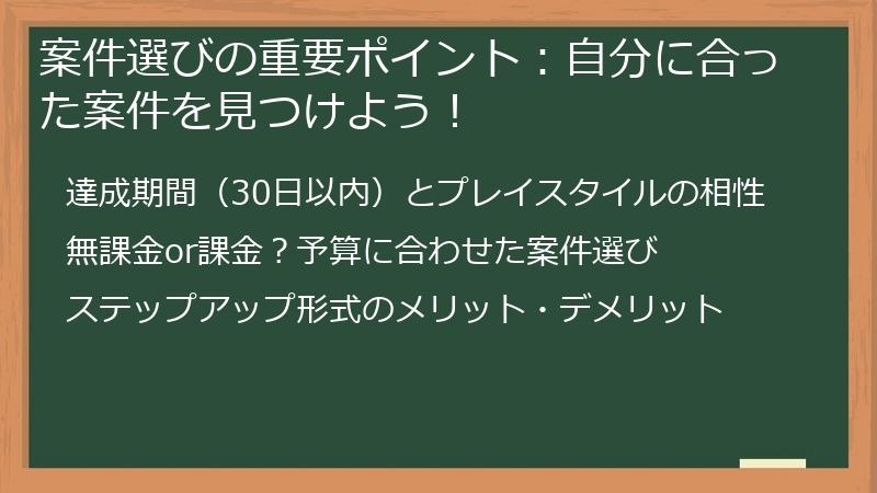 案件選びの重要ポイント：自分に合った案件を見つけよう！