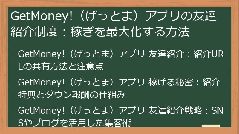 GetMoney!(げっとま)アプリの友達紹介制度:稼ぎを最大化する方法