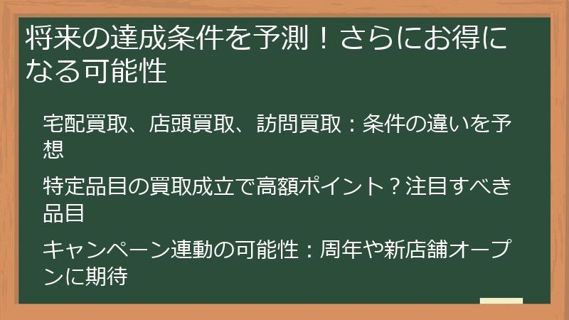 将来の達成条件を予測!さらにお得になる可能性