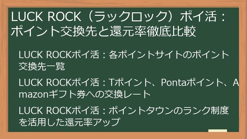 LUCK ROCK（ラックロック）ポイ活：ポイント交換先と還元率徹底比較