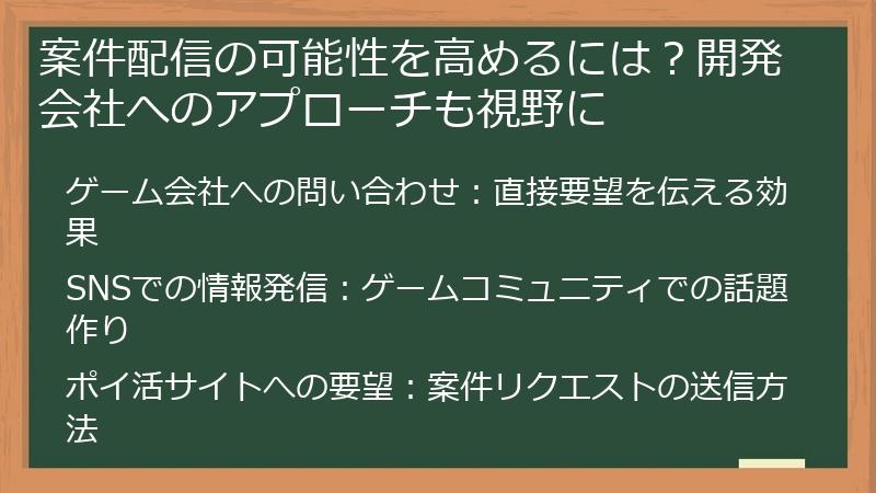案件配信の可能性を高めるには?開発会社へのアプローチも視野に