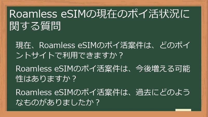 Roamless eSIMの現在のポイ活状況に関する質問