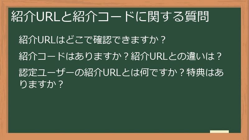 紹介URLと紹介コードに関する質問