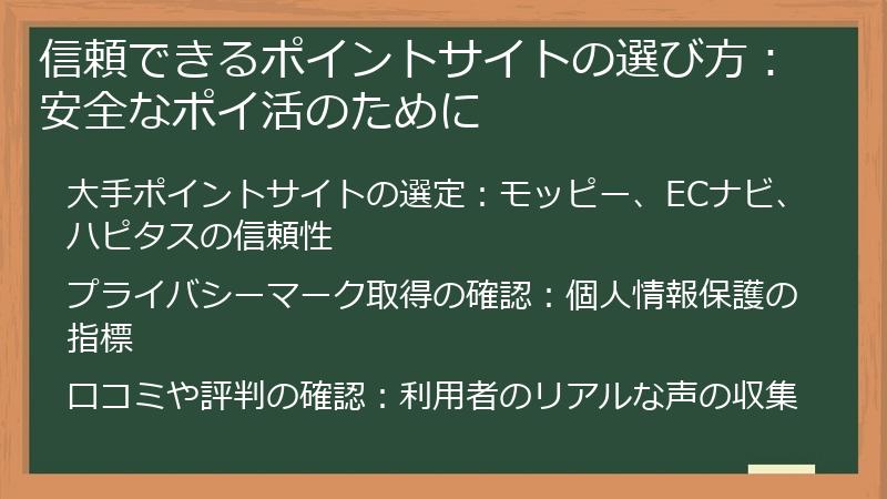 信頼できるポイントサイトの選び方:安全なポイ活のために