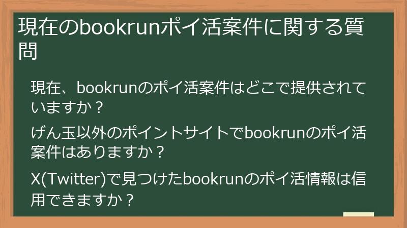 現在のbookrunポイ活案件に関する質問