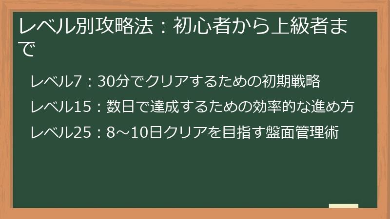 レベル別攻略法：初心者から上級者まで