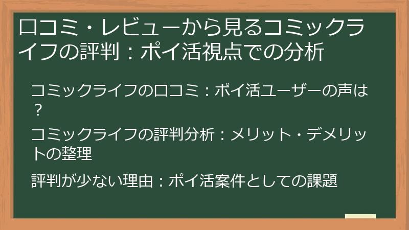 口コミ・レビューから見るコミックライフの評判：ポイ活視点での分析