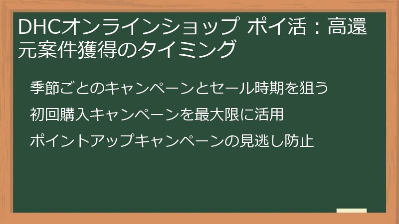 DHCオンラインショップ ポイ活：高還元案件獲得のタイミング