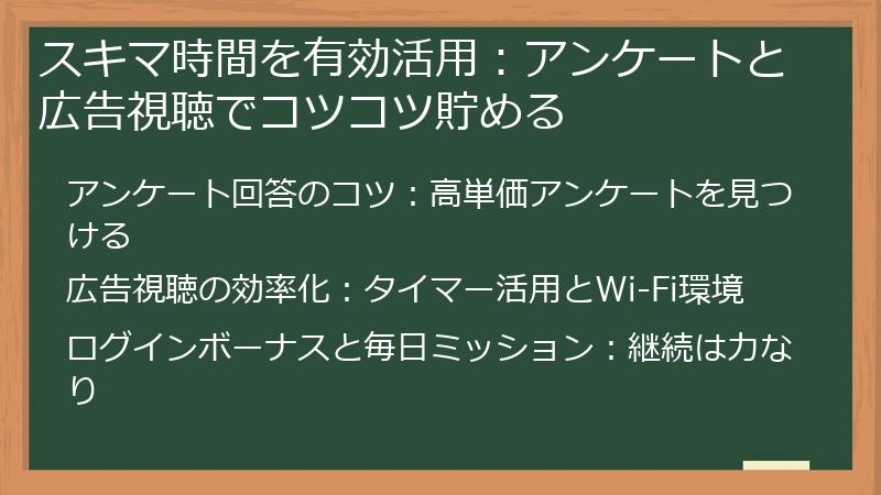 スキマ時間を有効活用：アンケートと広告視聴でコツコツ貯める