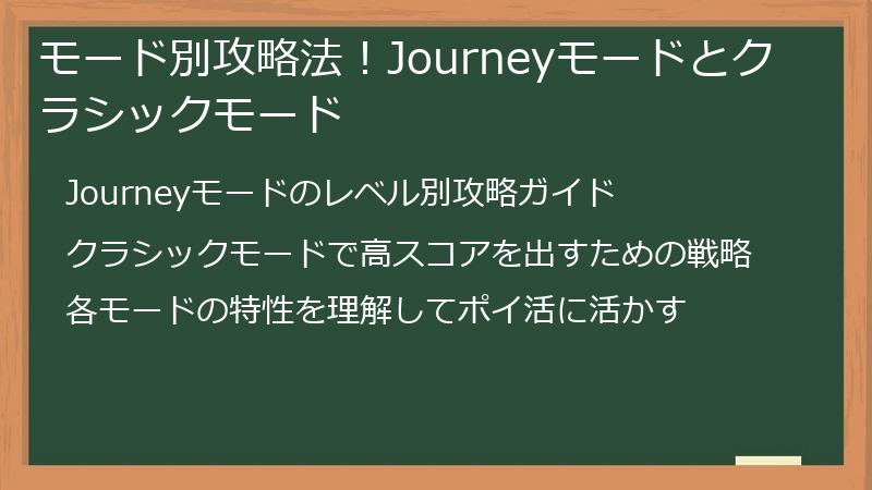 モード別攻略法！Journeyモードとクラシックモード
