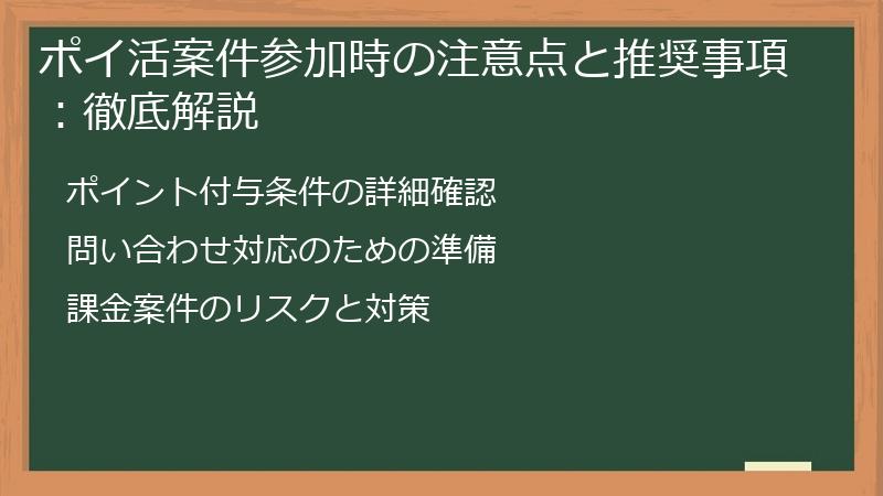 ポイ活案件参加時の注意点と推奨事項:徹底解説