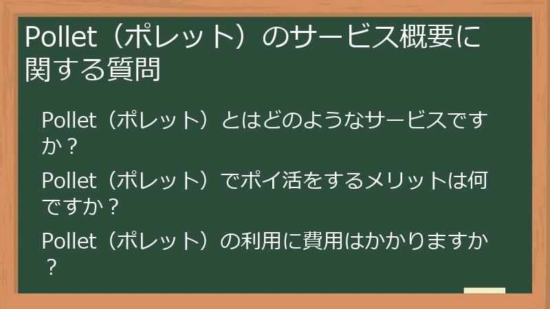 Pollet(ポレット)のサービス概要に関する質問