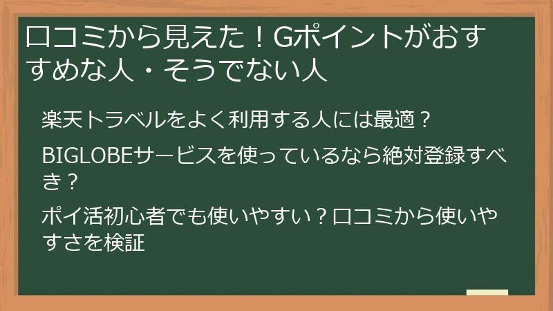 口コミから見えた！Gポイントがおすすめな人・そうでない人