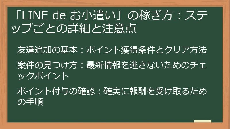 「LINE de お小遣い」の稼ぎ方：ステップごとの詳細と注意点