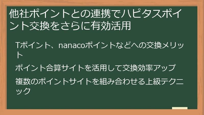 他社ポイントとの連携でハピタスポイント交換をさらに有効活用