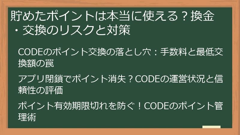 貯めたポイントは本当に使える？換金・交換のリスクと対策
