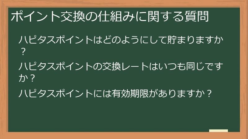 ポイント交換の仕組みに関する質問