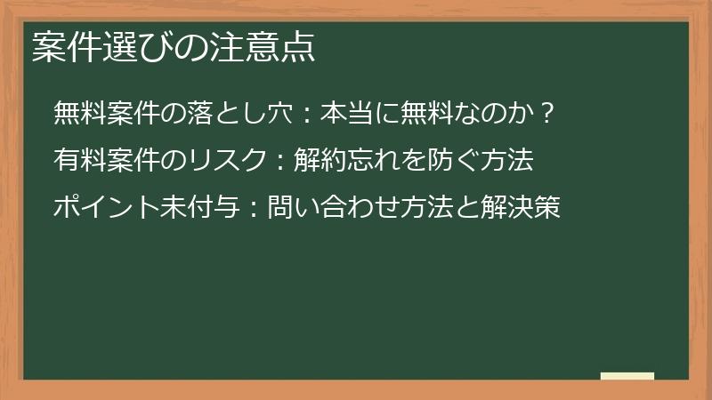 案件選びの注意点