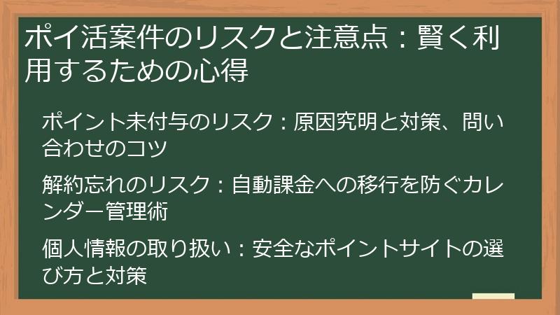 ポイ活案件のリスクと注意点:賢く利用するための心得