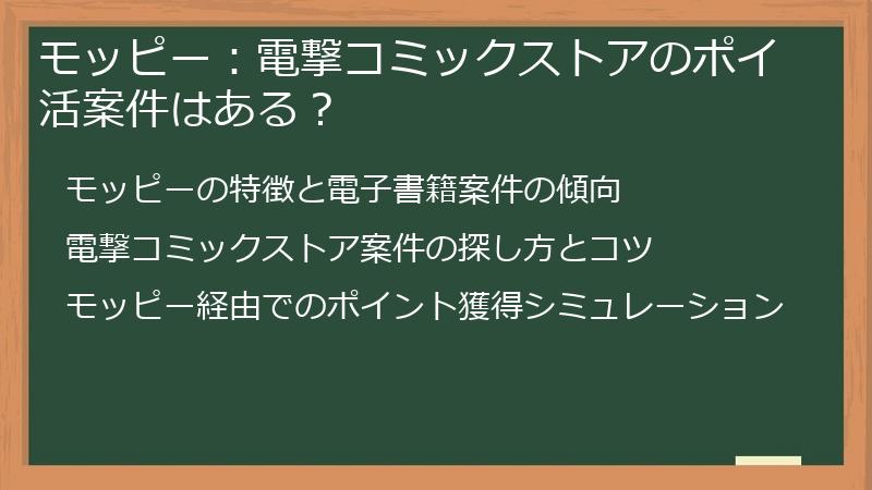 モッピー：電撃コミックストアのポイ活案件はある？