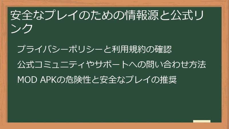 安全なプレイのための情報源と公式リンク