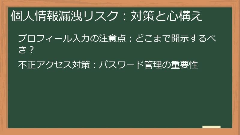 個人情報漏洩リスク：対策と心構え