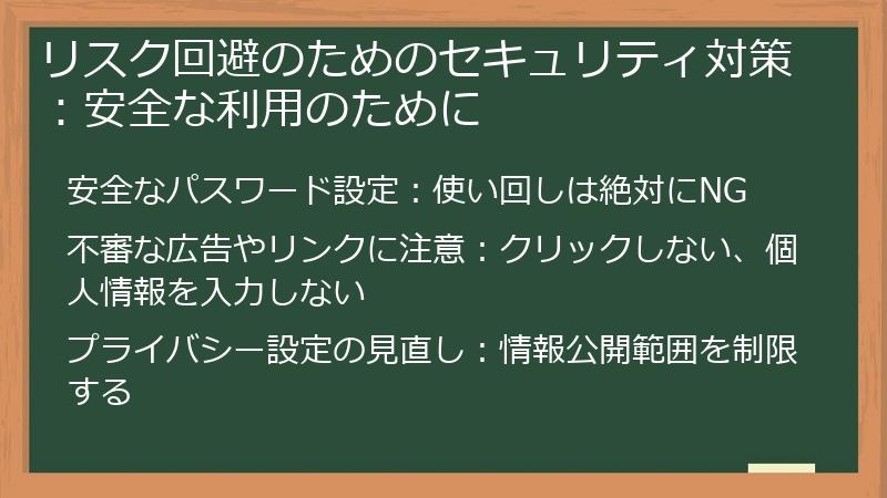 リスク回避のためのセキュリティ対策:安全な利用のために