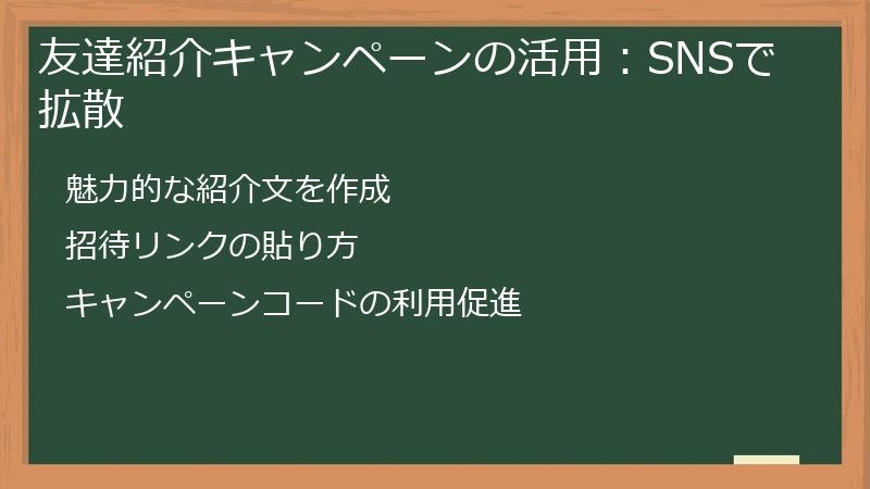 友達紹介キャンペーンの活用:SNSで拡散
