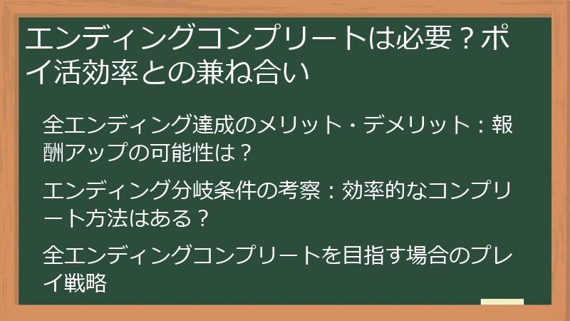 エンディングコンプリートは必要？ポイ活効率との兼ね合い
