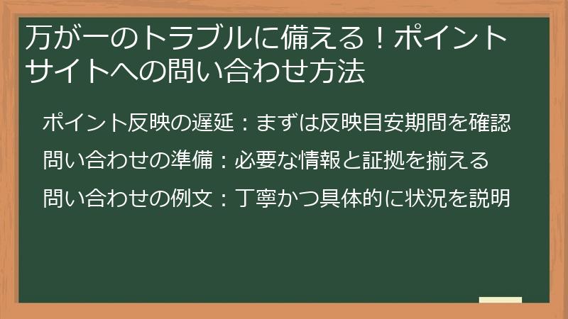 万が一のトラブルに備える!ポイントサイトへの問い合わせ方法