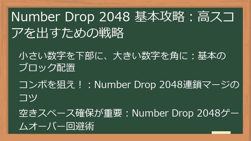 Number Drop 2048 基本攻略：高スコアを出すための戦略