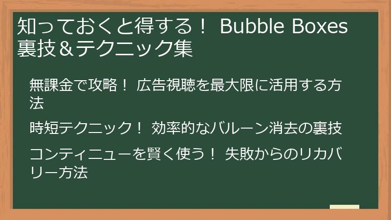 知っておくと得する! Bubble Boxes 裏技&テクニック集