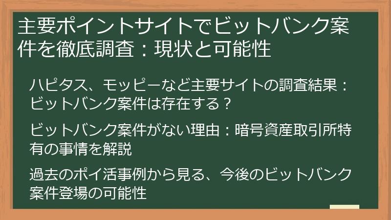 主要ポイントサイトでビットバンク案件を徹底調査：現状と可能性