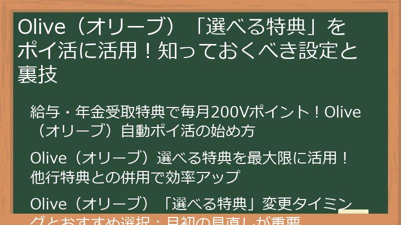 Olive（オリーブ）「選べる特典」をポイ活に活用！知っておくべき設定と裏技