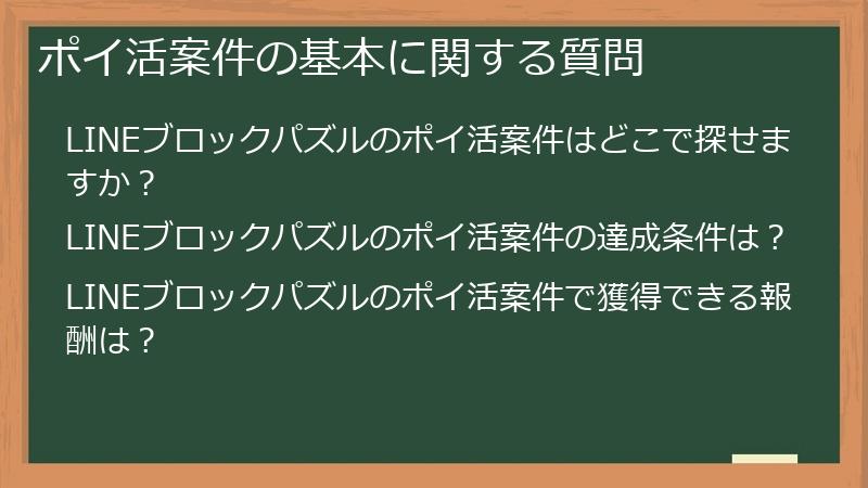 ポイ活案件の基本に関する質問