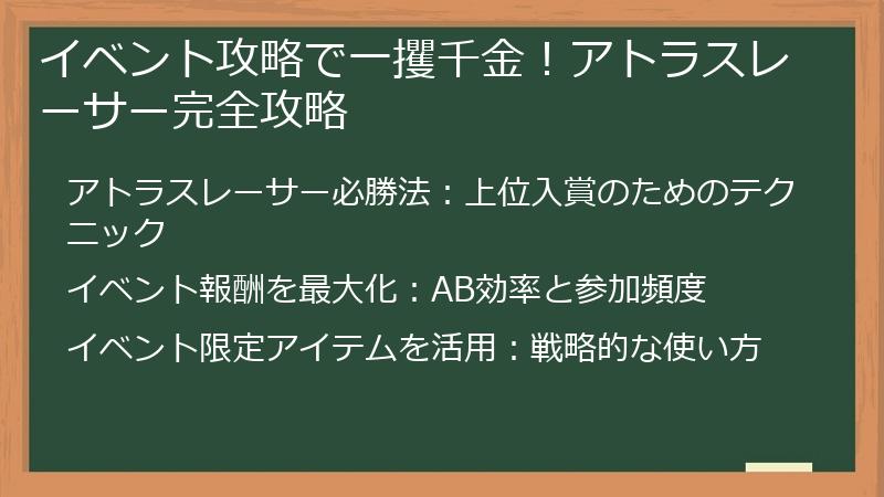 イベント攻略で一攫千金!アトラスレーサー完全攻略