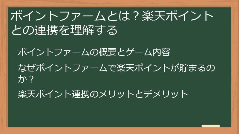 ポイントファームとは？楽天ポイントとの連携を理解する