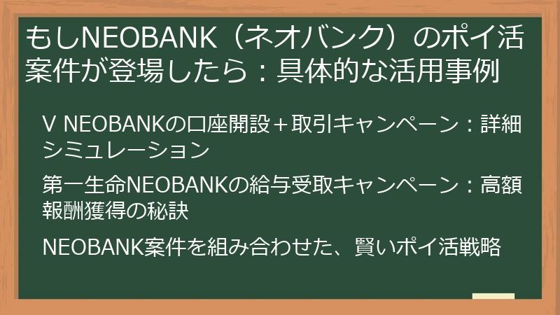 もしNEOBANK（ネオバンク）のポイ活案件が登場したら：具体的な活用事例