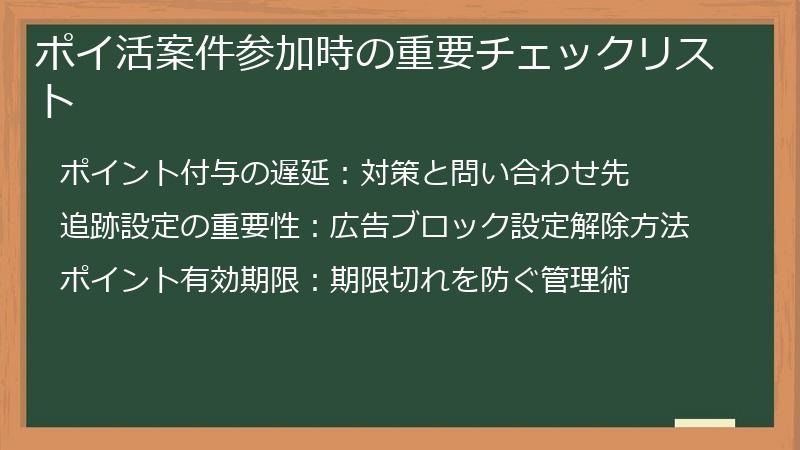 ポイ活案件参加時の重要チェックリスト